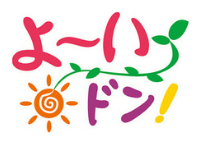 よ〜いドン!